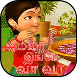 Amma Ingae Vaa Vaa | அம்மா இங்கே வா வா