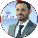 اغاني عمار العزكي ammar azki APK