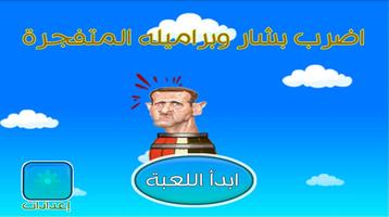 اضرب بشار وبراميله المتفجرة ポスター