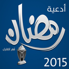 أدعية رمضان 2016 ikona