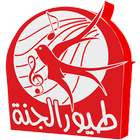 طيور الجنة icon