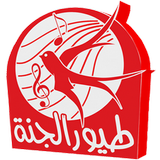 طيور الجنة icon