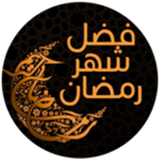 فضل شهر رمضان icon