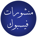 منشورات فيسبوك 2018 APK