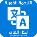 الترجمة الفورية لجميع اللغات بدون نت