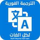 الترجمة الفورية لجميع اللغات بدون نت APK