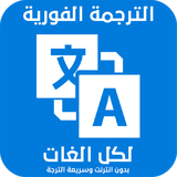 Translator For All Language icon