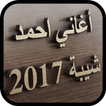 أغاني احمد شيبة جديد 2017