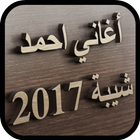 أغاني احمد شيبة جديد 2017 图标