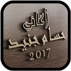 أغاني حسام جنيد 2017 icon