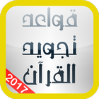 قواعد تجويد القرآن 2017-icoon