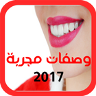 وصفات تبييض الأسنان 2017 图标