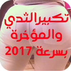 تكبيرالثدي والمؤخرة بسرعة 2017 icon