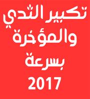 تكبيرالثدي والمؤخرة بسرعة 2017 ポスター