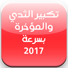 تكبير الصدر و المؤخرة بدون نت icône