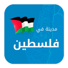 مدينة في فلسطين icône
