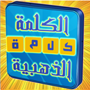 اللعبة الكلمة الذهبية APK