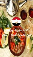أكلات مصرية أصيلة بدون انترنت Affiche