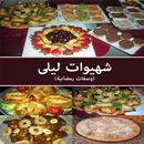 شهيوات ليلى APK