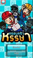 ครอบครัวหรรษา poster