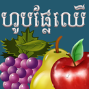 ហូបផ្លែឈើ APK