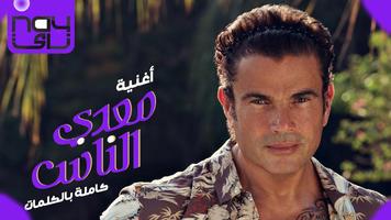 عمرو دياب poster