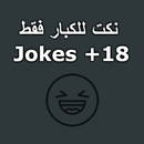 نكت للكبار فقط +18 APK
