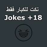 نكت للكبار فقط +18