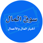 اخبار المال و الأعمال icon