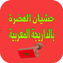 منشورات حشيان الهضرة بالداريجة المغربية APK