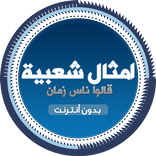 أمثلة شعبية من زمان بدون نت