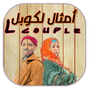 أمثال لكوبل بدون انترنت APK