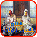 اقوال وحكم ناس زمان APK