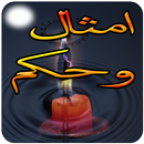 اقوال و امثال وحكم ستغير حياتك APK