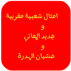 امثال مغربية وجديد حشيان الهدرة icône