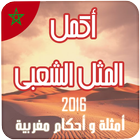 وصلة أكمل المثل الشعبي 2016 ! アイコン