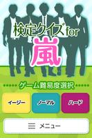 検定クイズ for 嵐 Affiche