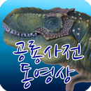 공룡 사전 동영상 (Dinosaur Dictionary APK
