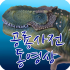공룡 사전 동영상 icône