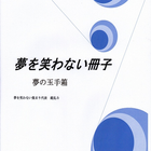 夢を笑わない冊子 夢の玉手箱 أيقونة