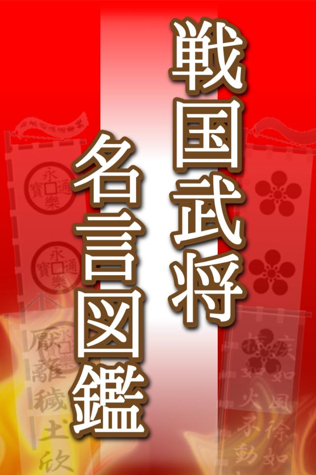 戦国武将名言図鑑 人気武将が残した名言の数々安卓下载 安卓版apk 免费下载