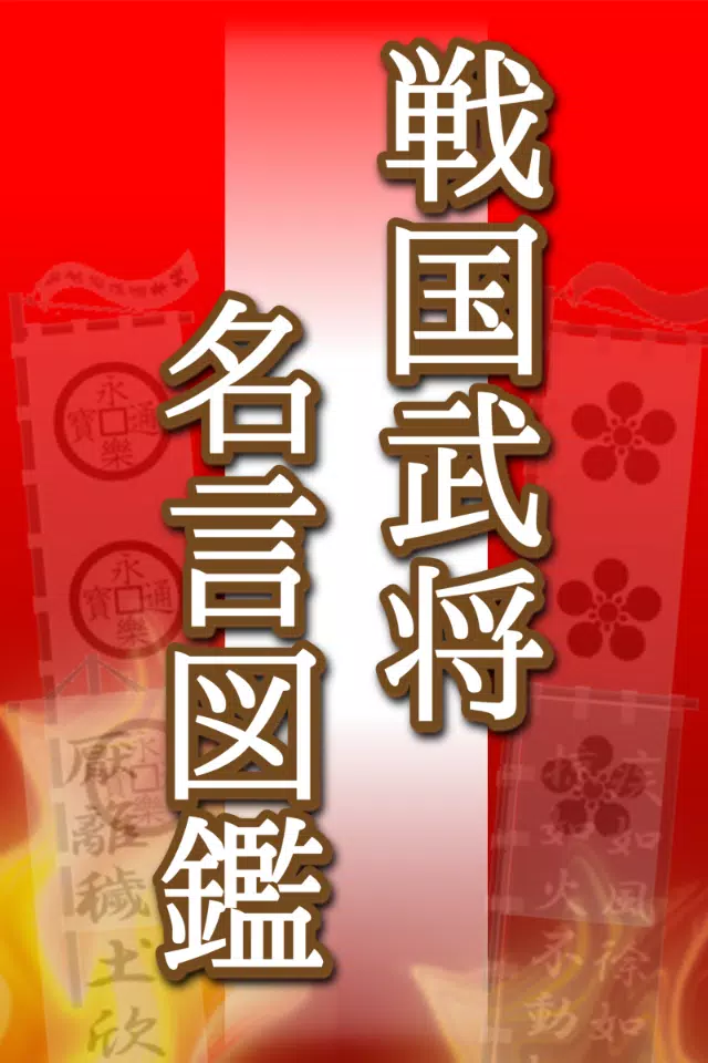 下载 戦国武将名言図鑑 人気武将が残した名言の数々的安卓版本