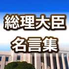 Icona 【総理大臣名言集】　日本の首相たちが残した印象深い言葉