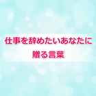 仕事を辞めたいあなたに「贈る言葉」 icône