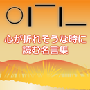 【心が折れそうな時に読む名言集】　苦境から立直るための第一歩 APK