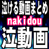 nakido　泣ける動画まとめ icon