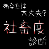 あなたは大丈夫？社畜度診断 icône