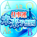 仕事運未来予想図☆怖いくらい当たる！人生ゲーム診断 APK