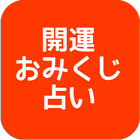 Icona 開運おみくじ占い - 大吉・中吉・凶・半吉などなど