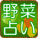 野菜占い APK